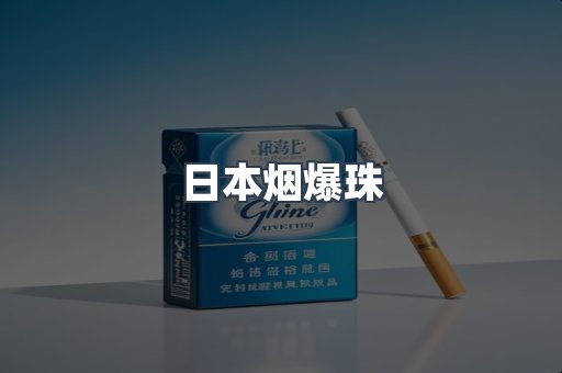 免税香烟